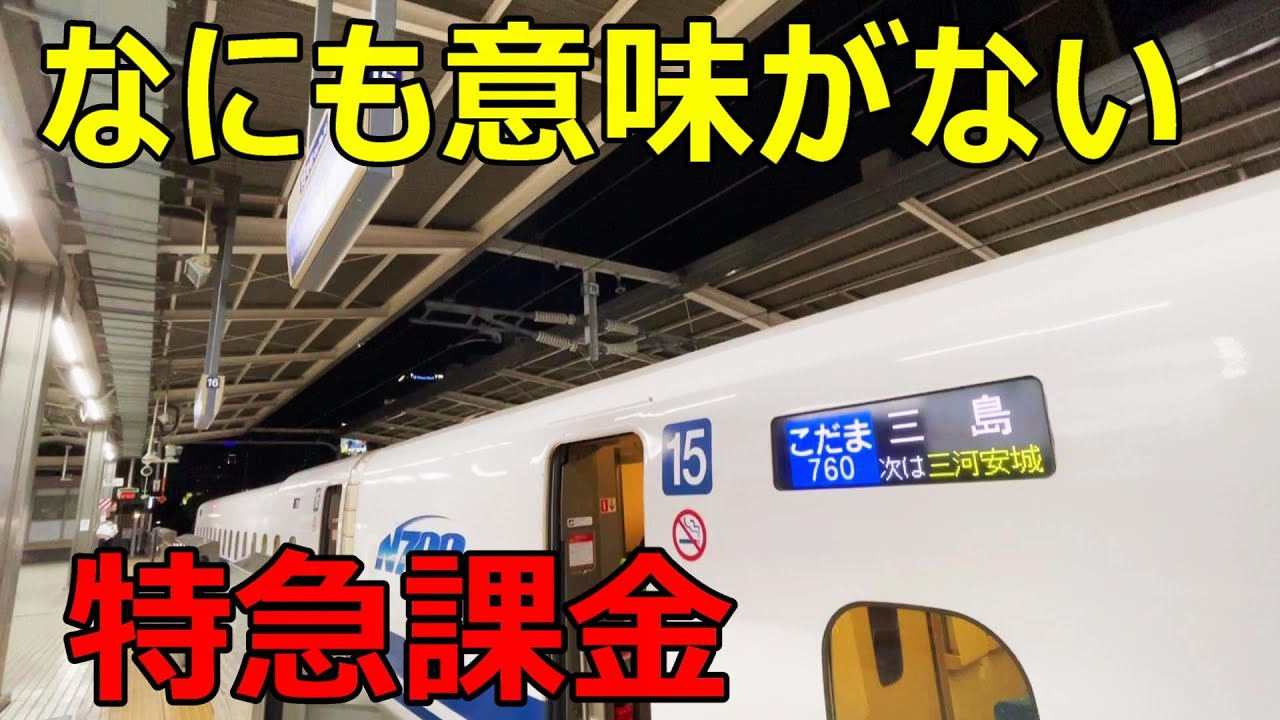 【金の無駄】新幹線に乗っても全く時間短縮できない区間がありました！！