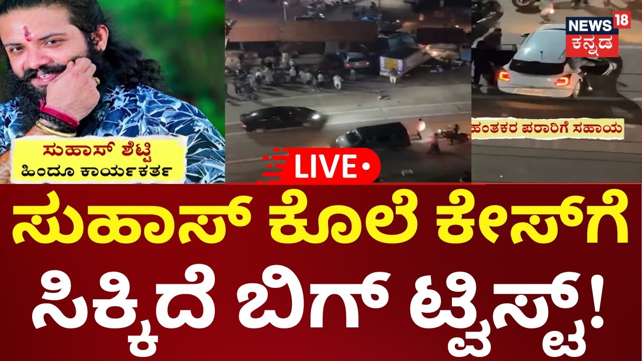 LIVE | Mangalore Suhas Shetty Case | ಗ್ಯಾಂಗ್‌ವಾರ್‌ಗೆ ಬಲಿಯಾದ್ನಾ ಸುಹಾಸ್ ಶೆಟ್ಟಿ!