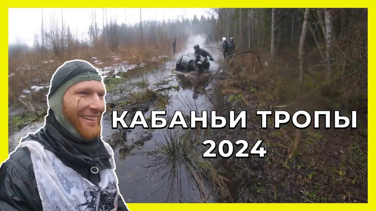 КАБАНЬИ ТРОПЫ 2024