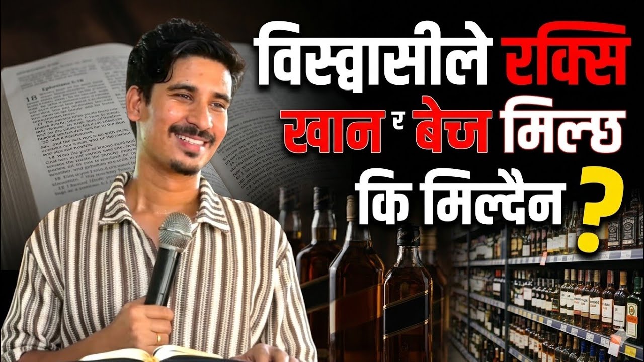 Can Belivers Drink Wine Or Alcohol || विस्वासीले रक्सि खान र बेच्न मिल्छ कि मिल्दैन || 