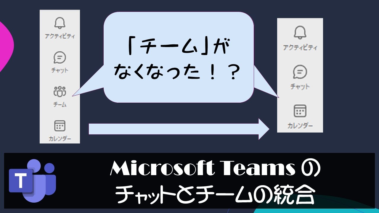 Microsoft Teams 「チャット」と「チーム（チャネル）」が統合された（元に戻す方法も紹介）