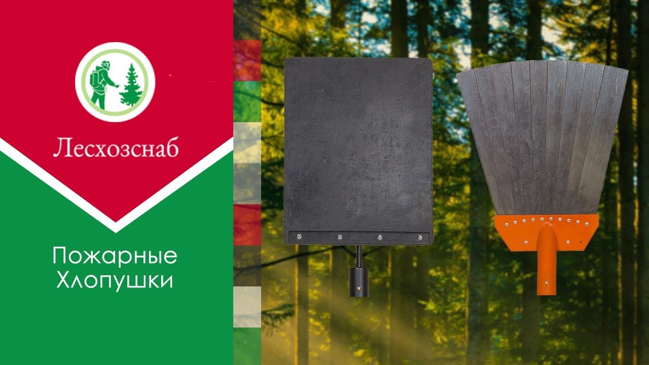 Пожарные хлопушки для тушения травяных пожаров