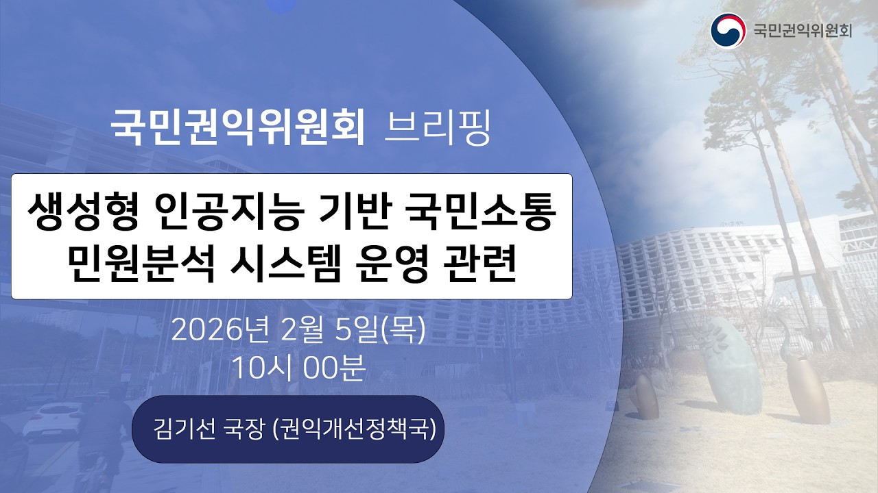 [LIVE] 생성형 인공지능 기반 국민소통, 민원분석 시스템 운영 관련 브리핑