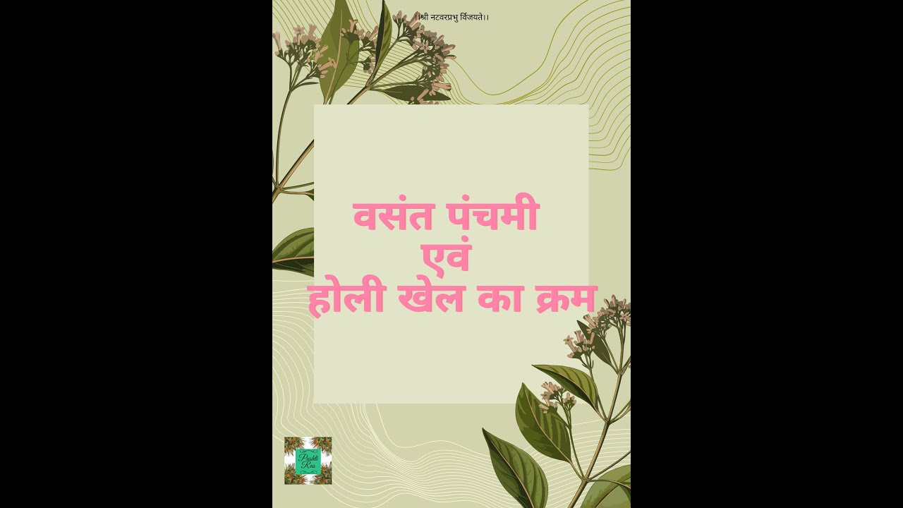 वसंत पंचमी तथा होरी खेल का क्रम