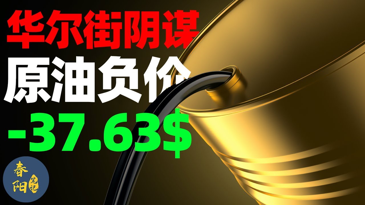 震惊世界负油价，一桶负37.63美元！华尔街的期货阴谋，原油宝穿仓始末| 春阳笔记