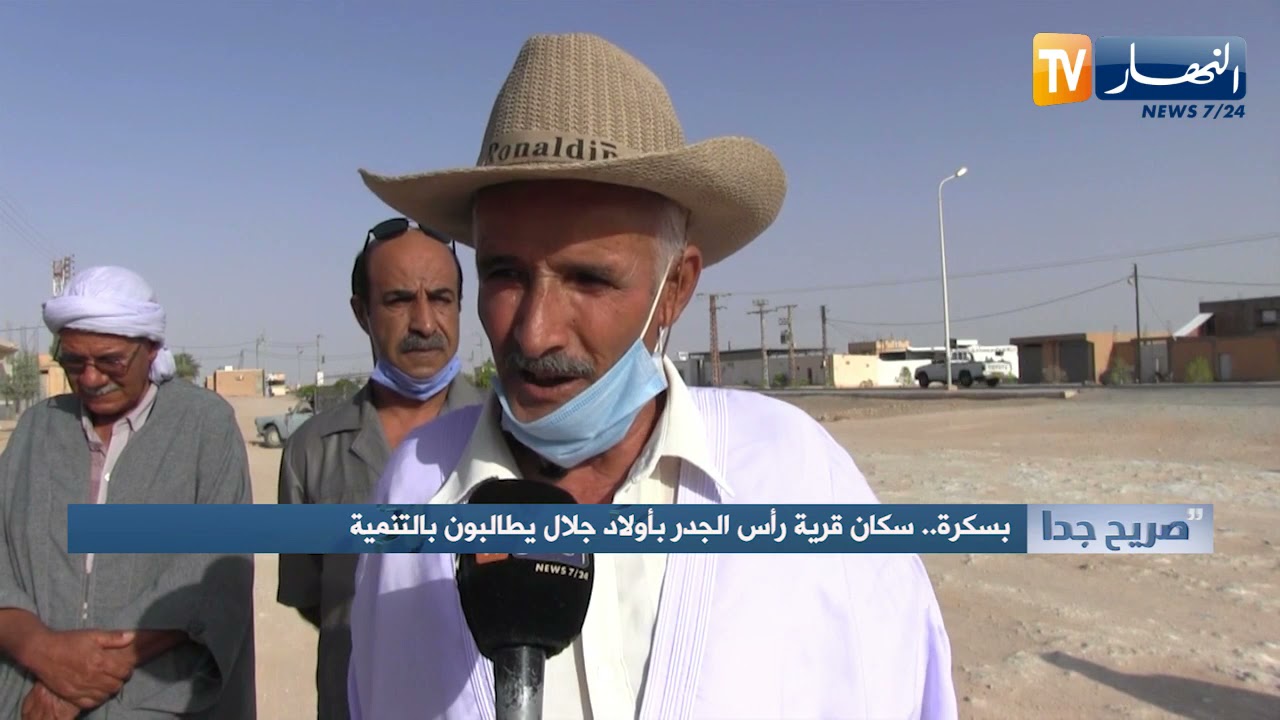 صريح جدا: بسكرة.. سكان قرية رأس الجدر بأولاد جلال يطالبون بالتنمية