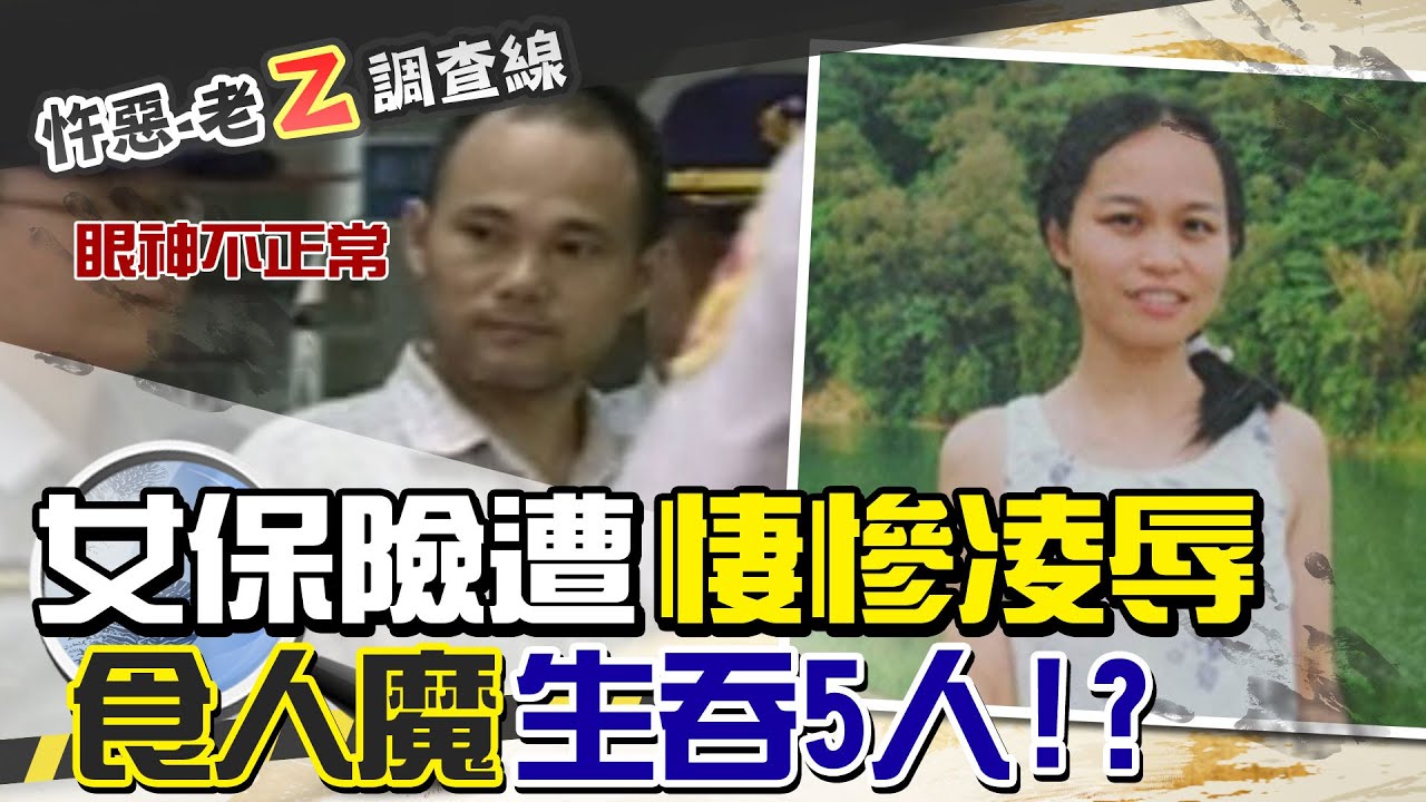 【#老Z調查線 21】忤惡!美女保險員接連失蹤 竟全被吃下肚!?@台灣大搜索CtiCSI