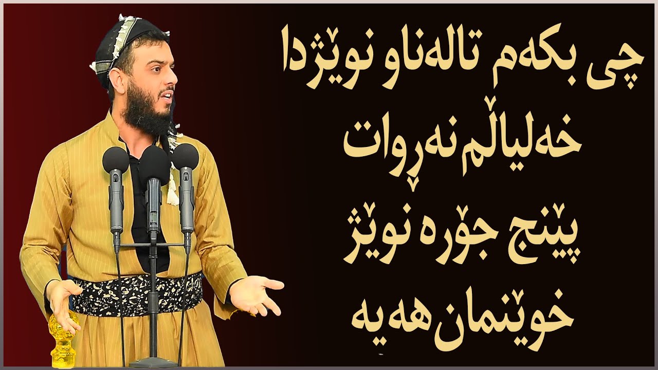 چى بكەم تالەناو نوێژداخەلياڵم نەڕوات؟  پێنج جۆره نوێژخوێنمان هەيه