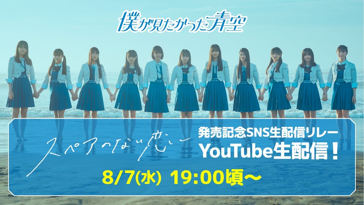 【YouTube配信】「スペアのない恋」発売記念 僕青SNS生配信リレー【アーカイブ】