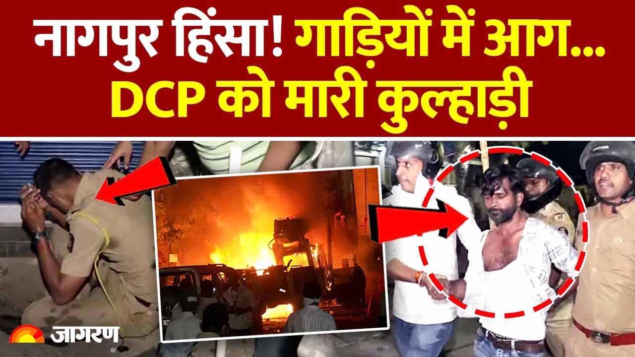 Nagpur Violence Update: नागपुर हिंसा में DCP को मारी कुल्हाड़ी | Aurangzeb Controversy