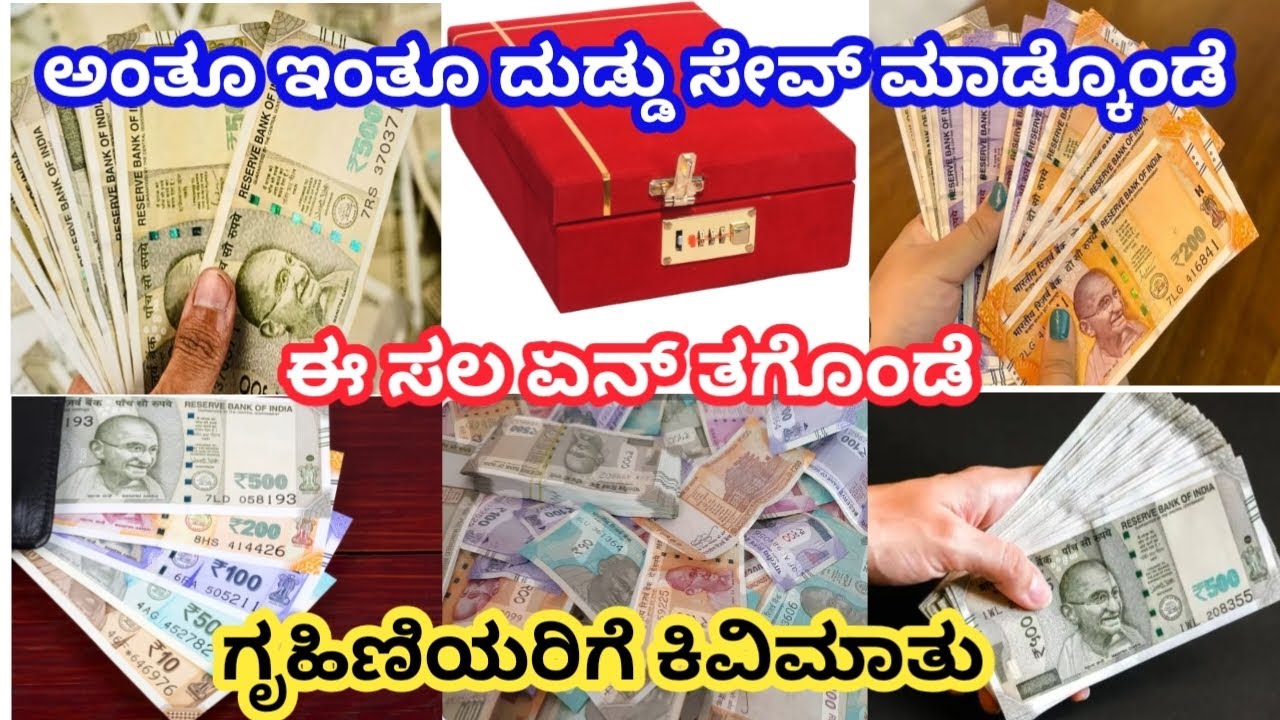 ಇಷ್ಟೇ ಇಷ್ಟು ದುಡ್ಡು ಸೇವ್ ಮಾಡಿ ಏನ್ ತಗೊಂಡೆ😃😃#money #moneysavingtips #housewives#kannada  