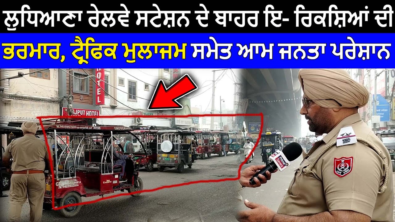 Ludhiana Railway Station: ਸਟੇਸ਼ਨ ਦੇ ਬਾਹਰ ਇ- ਰਿਕਸ਼ਿਆਂ ਦੀ ਭਰਮਾਰ, ਟ੍ਰੈਫਿਕ ਮੁਲਾਜਮ ਸਮੇਤ ਆਮ ਜਨਤਾ ਪਰੇਸ਼ਾਨ