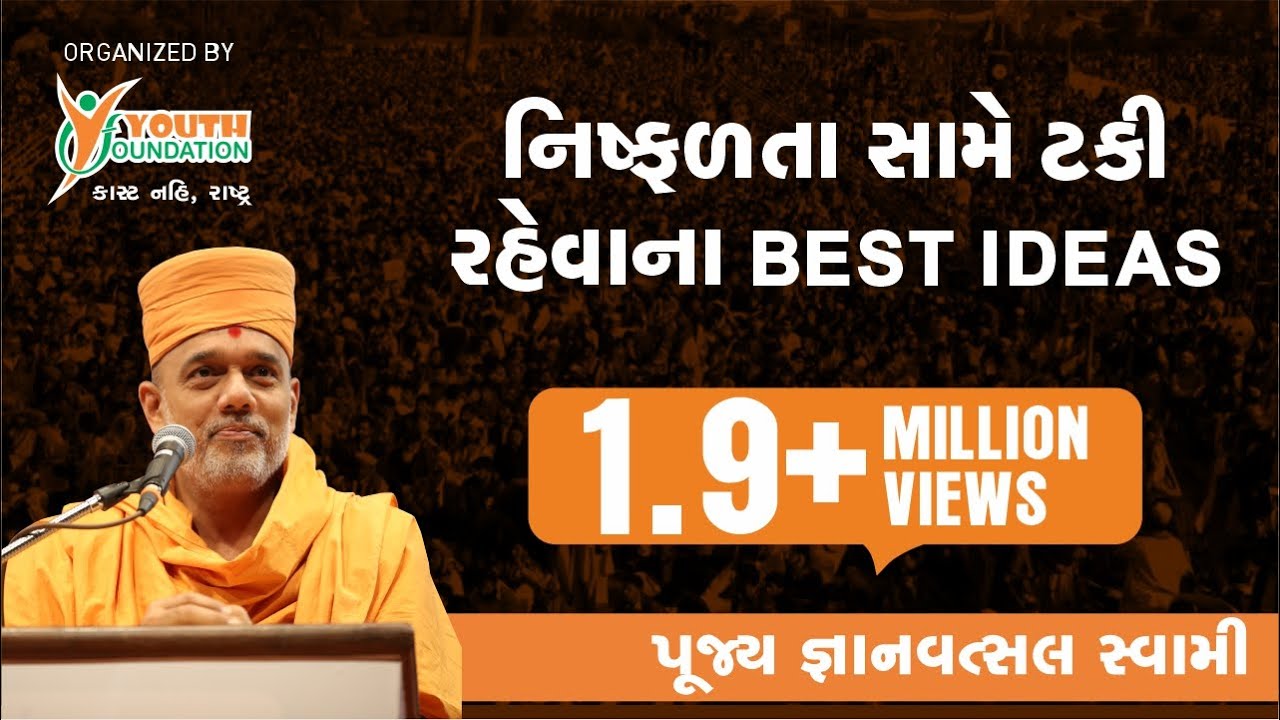 Gyanvatsal Swami motivational speech I ચાલો ઉજવીએ આપણા અસ્તિત્વ ને Part 6 I Youth Foundation Surat I