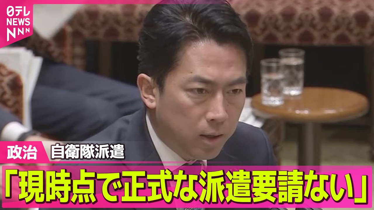 【政治】ホルムズ海峡への自衛隊派遣 防衛相｢現時点で正式な派遣要請ない ── 政治ニュースまとめ （日テレNEWS LIVE）