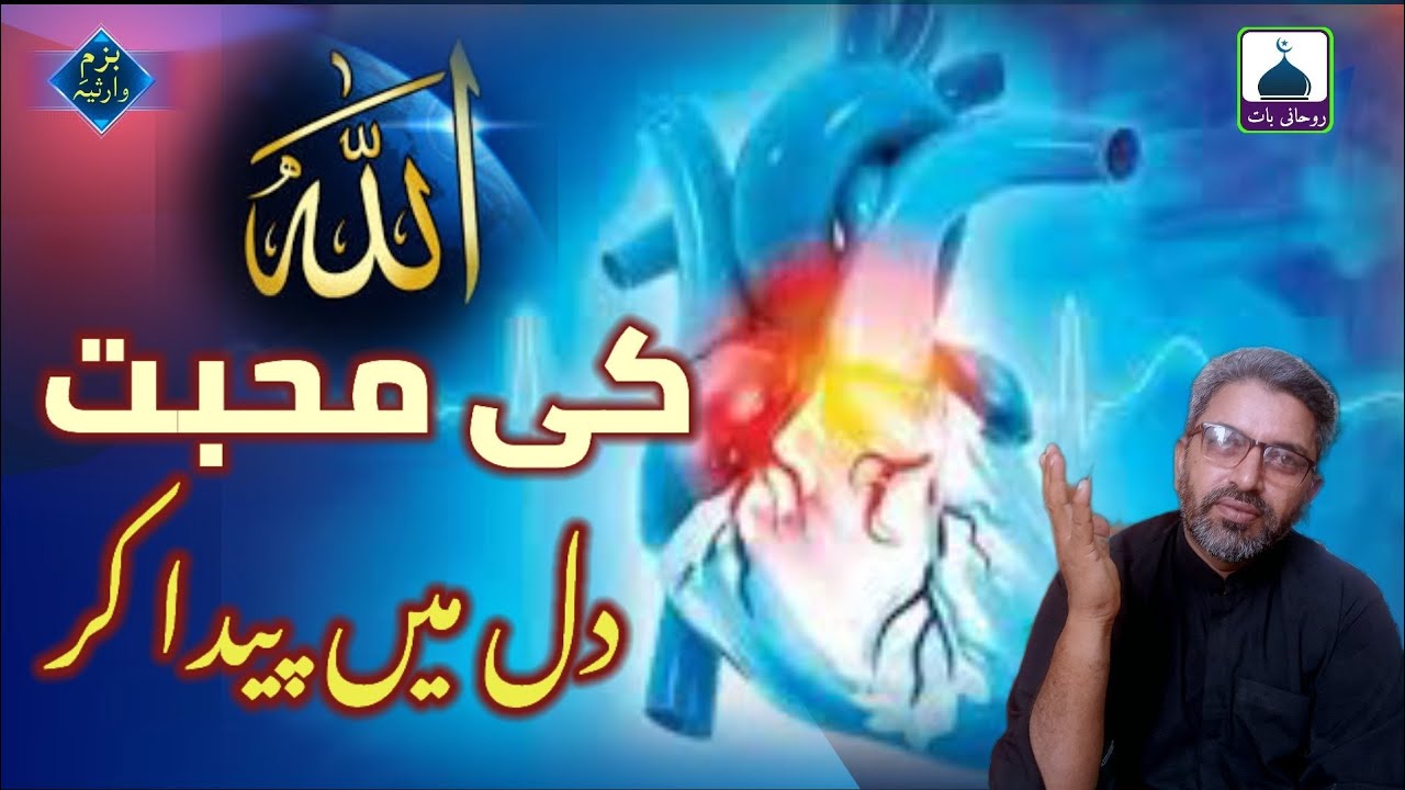 Allah Ki Mohabbat Dil men Peda kar | Roohani Baat | Faqeer Masoom Warsi