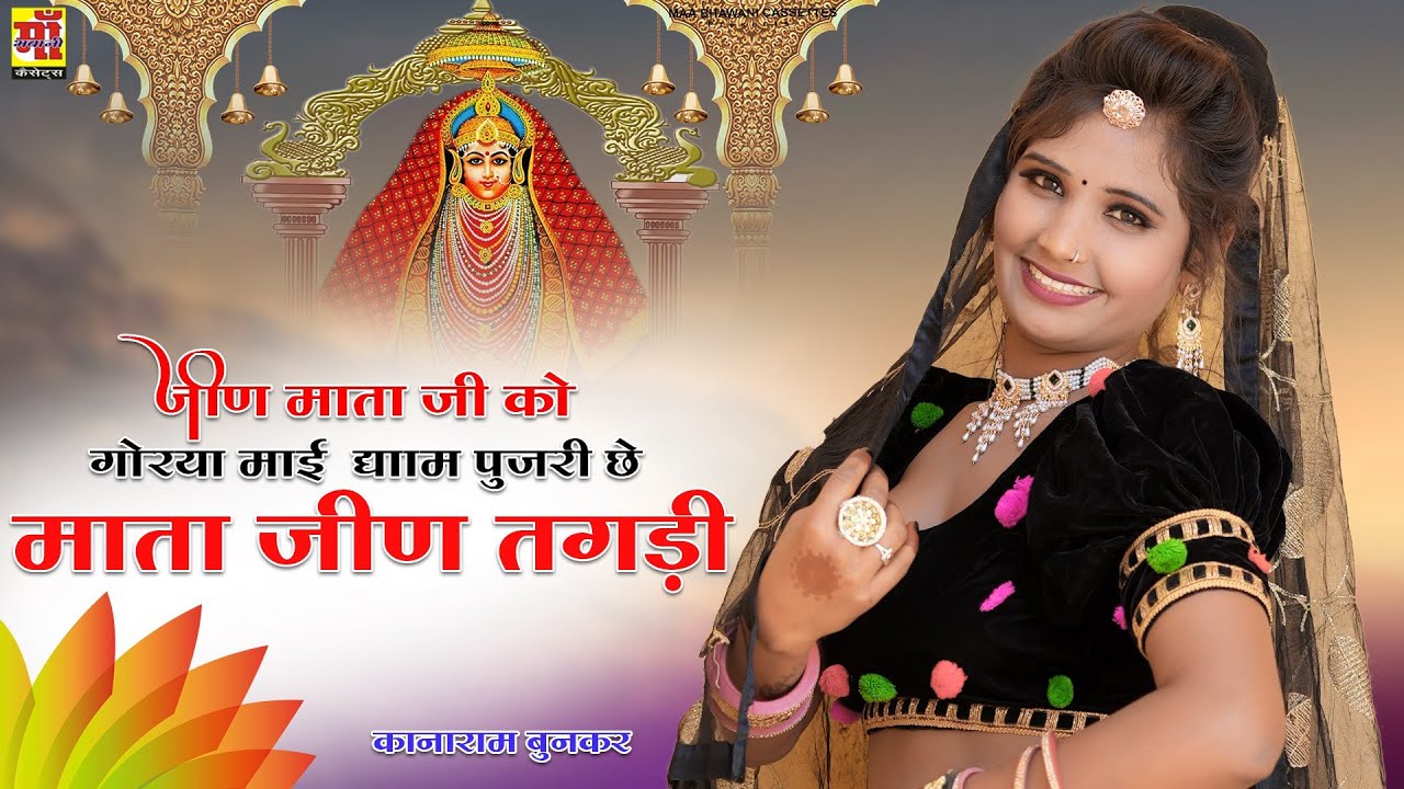Jeen Mata Bhajan 2025 | जीण माता जी को गोरया माई धाम,Rajasthani Dj Song | Navratri Song 2025 #video