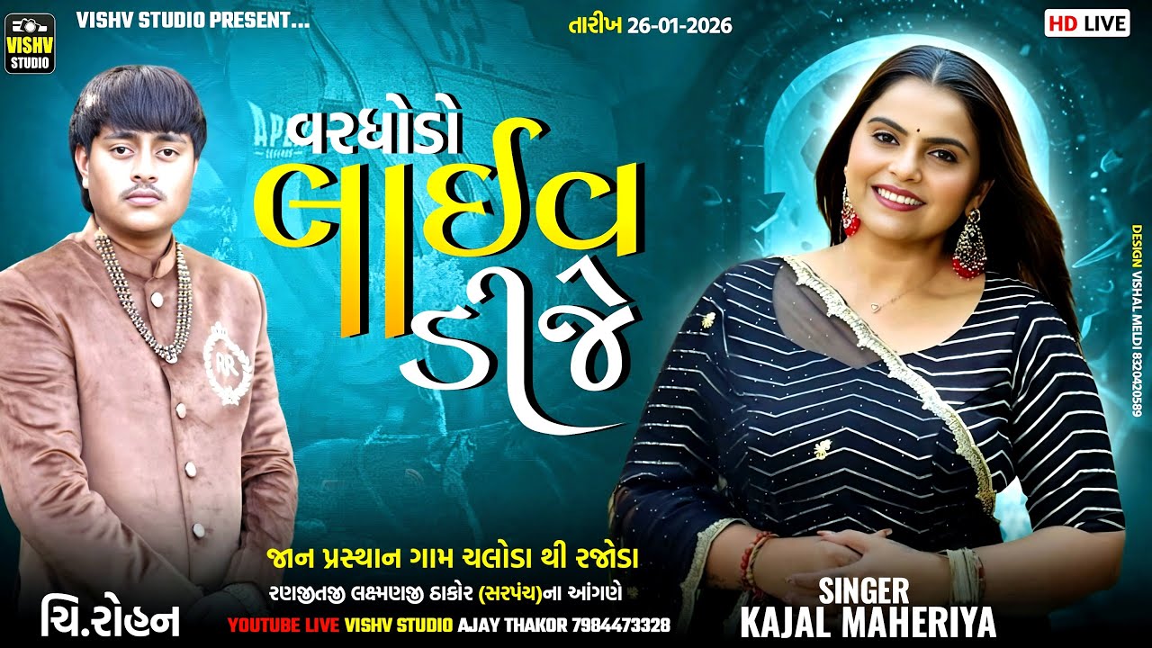 🔴 ઠાકોર પરિવારના ના આંગણે ચિ.રોહન ના લગ્નપ્રસંગ નિમિતે વરઘોડો | Kajal Maheriya | Vishv Studio
