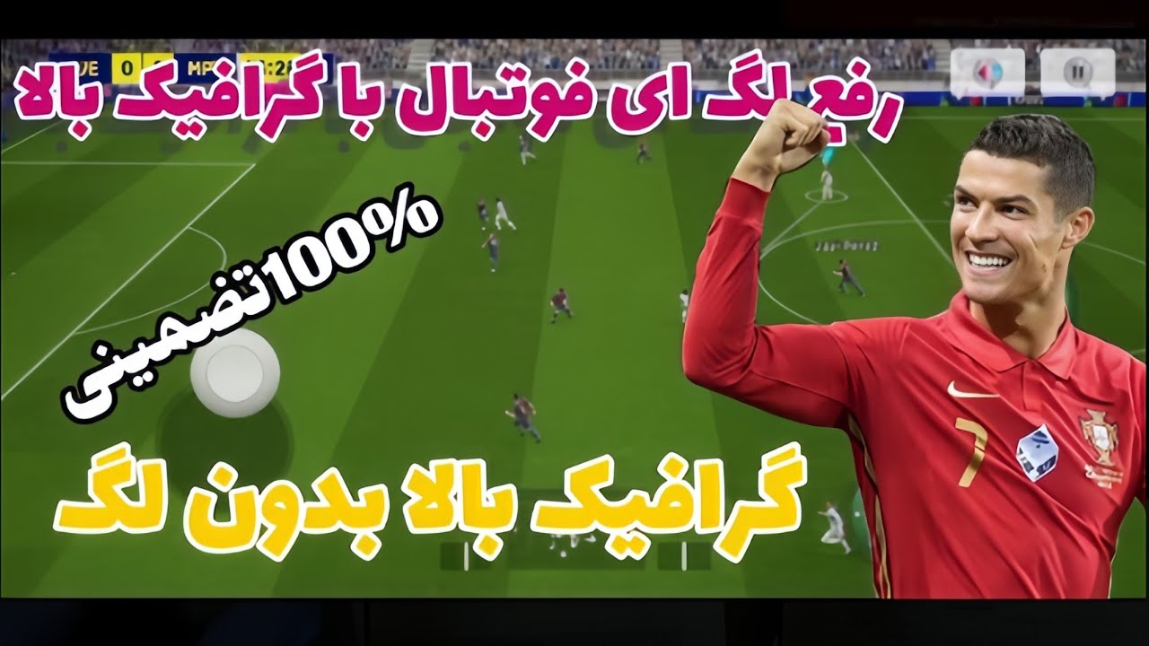 رفع لگ تضمینی ای فوتبال با گرافیک بالا😍.پی اس موبایل رو با گرافیک بالا بدون لگ بازی کن😍👍. تضمینی100٪