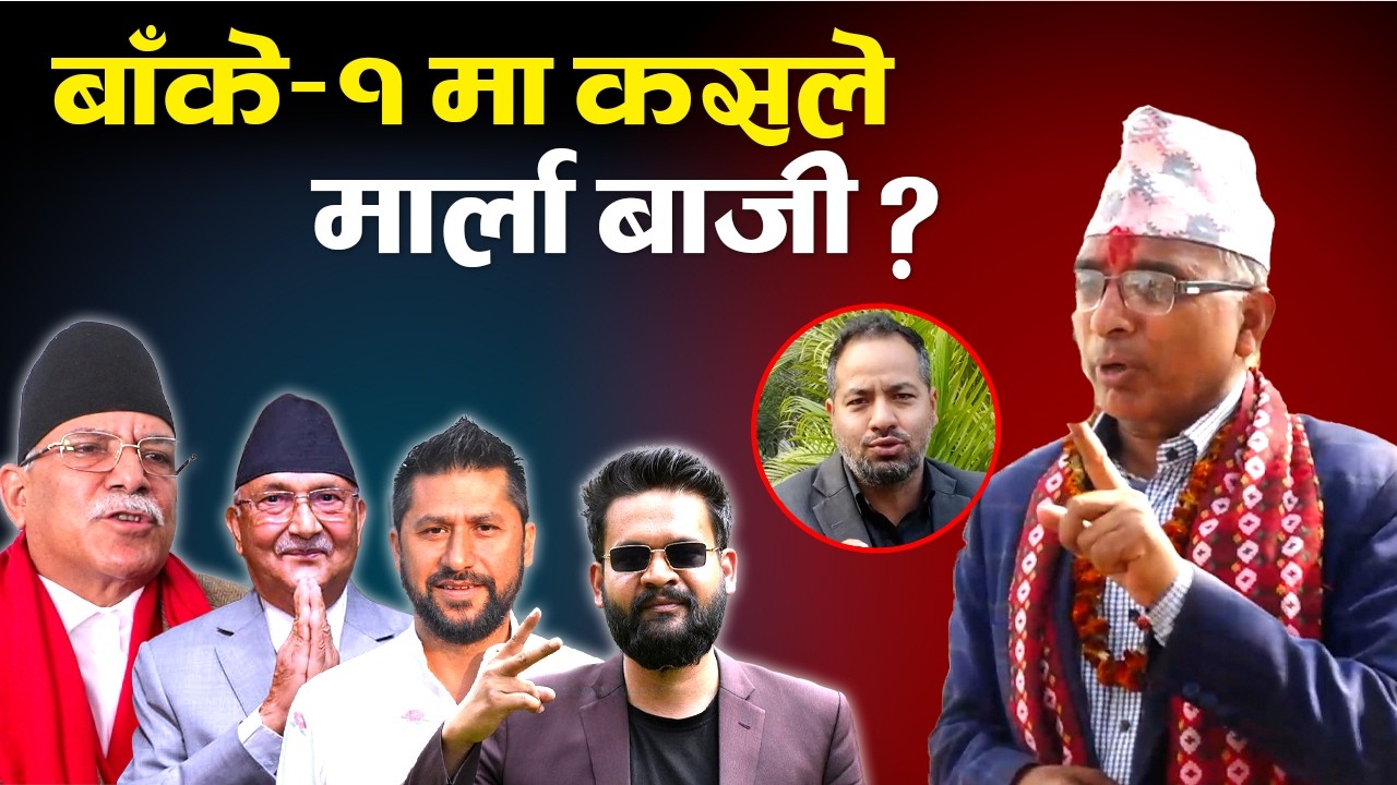 निर्वाचन महासंग्राम २०८२: सुर्य ढकाल, उम्मेदवार बाँके-१,नेकपा एमाले TV Today HD | News | Banke 1