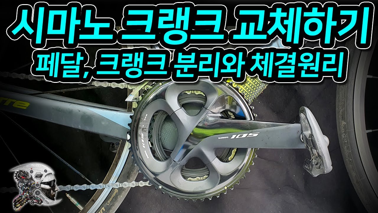 366. 시마노 외장비비 크랭크 교체하기
