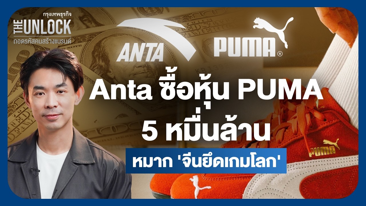 ดีลช็อกวงการ! Anta ซื้อหุ้น PUMA 5 หมื่นล้าน นี่คือหมาก “จีนยึดเกมโลก” | The Unlock