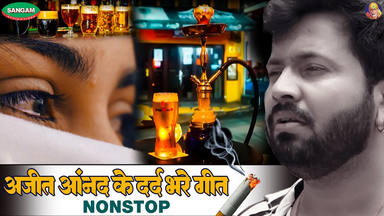 अजीत आनन्द के दर्द भरे गीत , नॉनस्टॉप #अजीत आनंद भोजपुरी सैड सांग  #Ajit Anand #Sad #Song #Nonstop