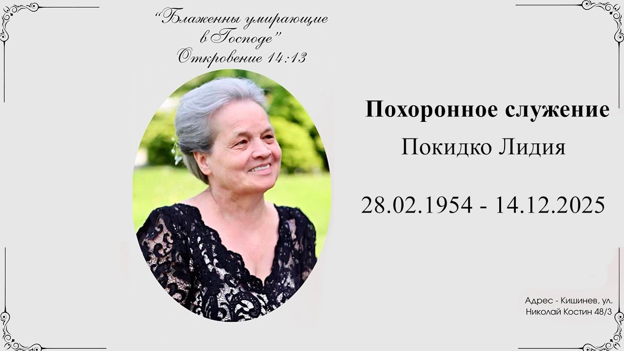 🔴Похоронное служение сестры Покидко Лидии 17.12.2025