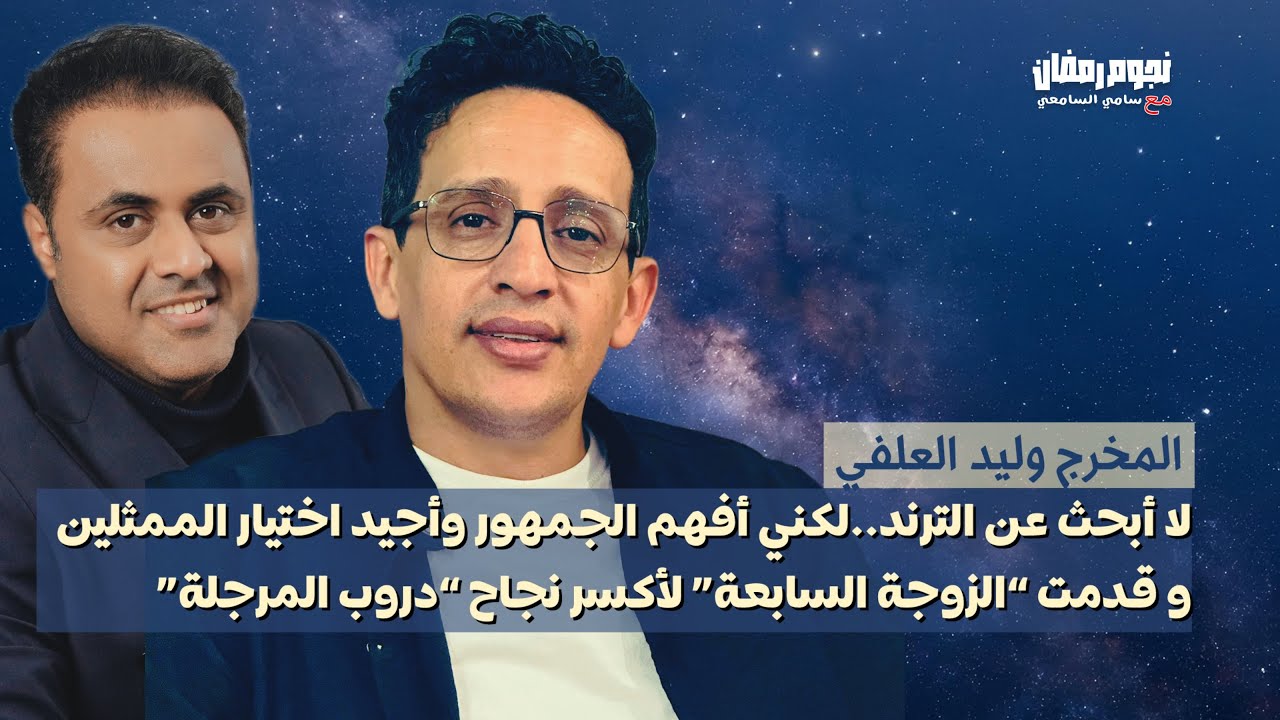المخرج وليد العلفي يستعرض تجربته بين دروب المرجلة والزوجة ال7 ولماذا يرفض أن يُحصر في نجاح عمل واحد.