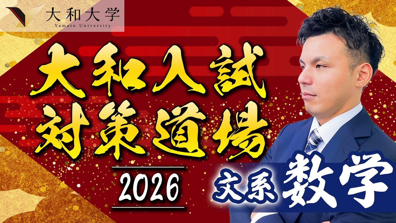 【大和大学】入試問解説2025 文系数学編〈大和入試対策道場〉