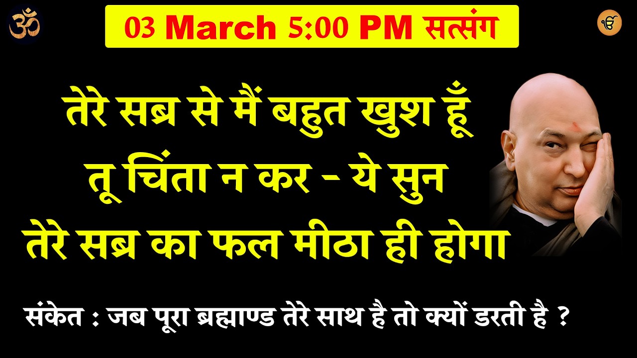 guruji satsang | तेरे सब्र से मैं बहुत खुश हूँ तू चिंता न कर - ये सुन #gurujisatsang #shukrana