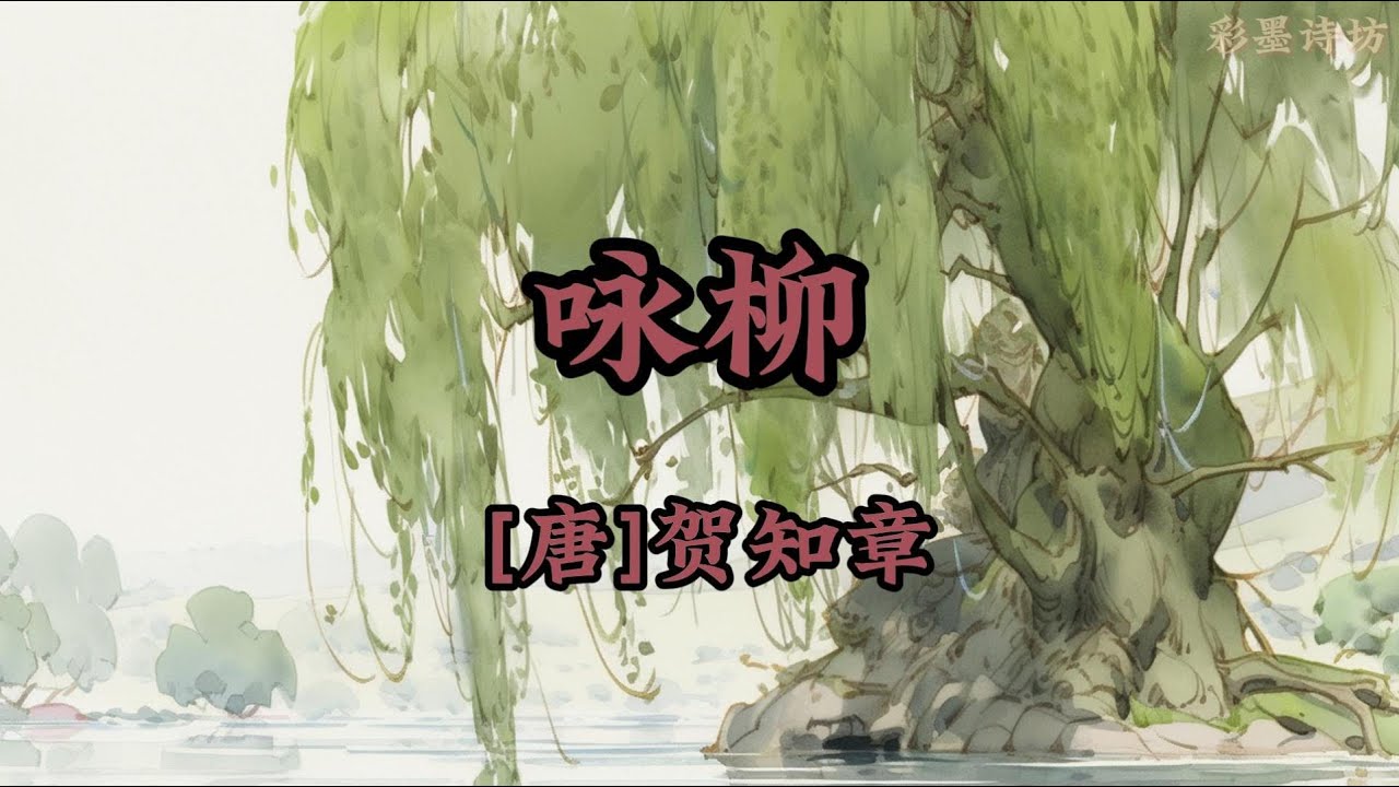 【古诗精选&middot;诗词入画】《咏柳》赏析
