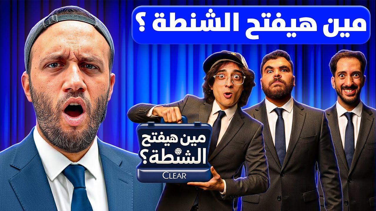 نهاية مستحيلة 😳 تريبلز في تحدي مين هيفتح الشنطة