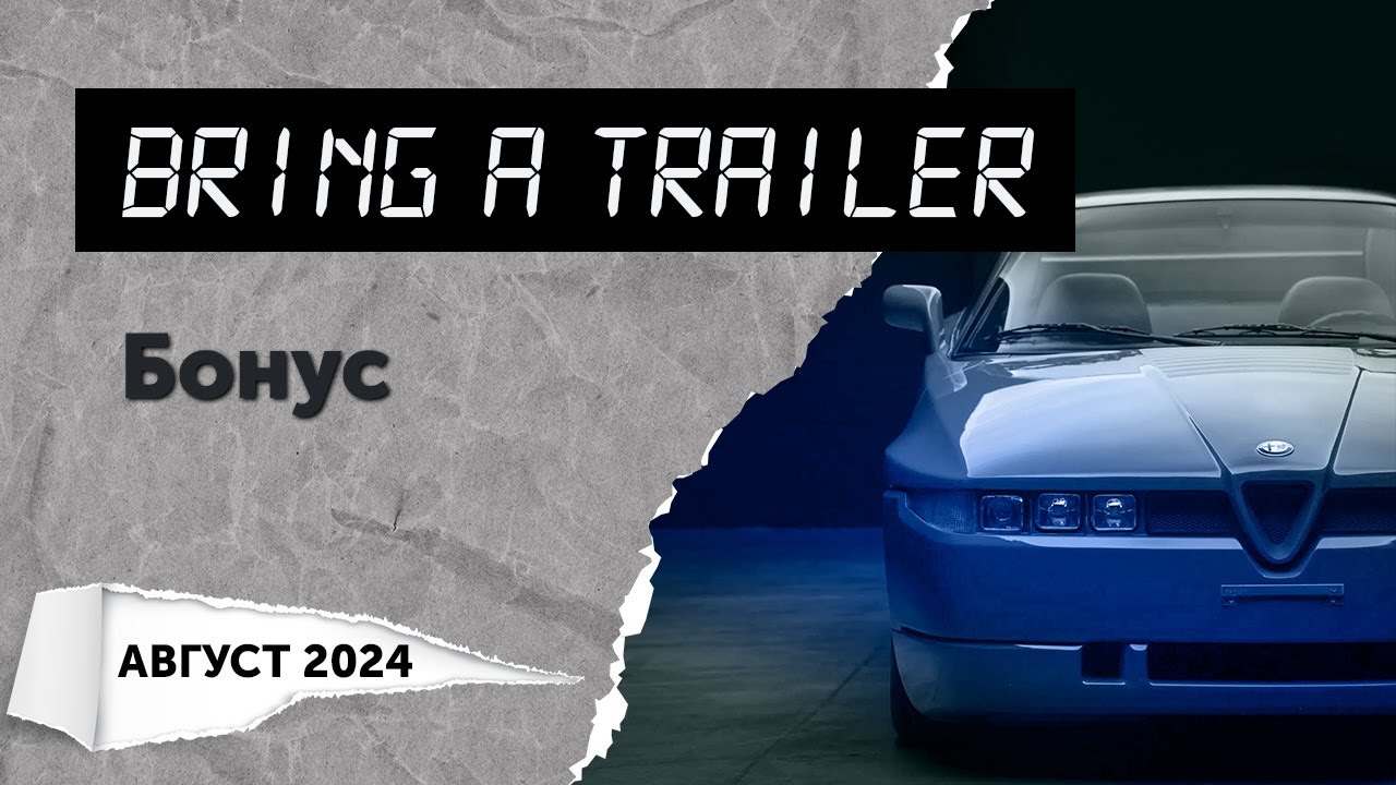 Обзор аукциона Bring a Trailer. Бонус (август 2024). Топ-5 самых интересных автомобилей