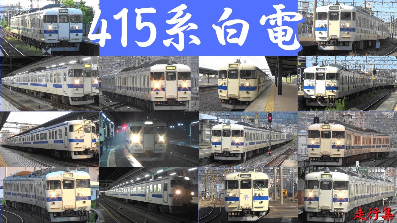 JR九州　415系「白電」　走行集　鹿児島本線・日豊本線・長崎本線