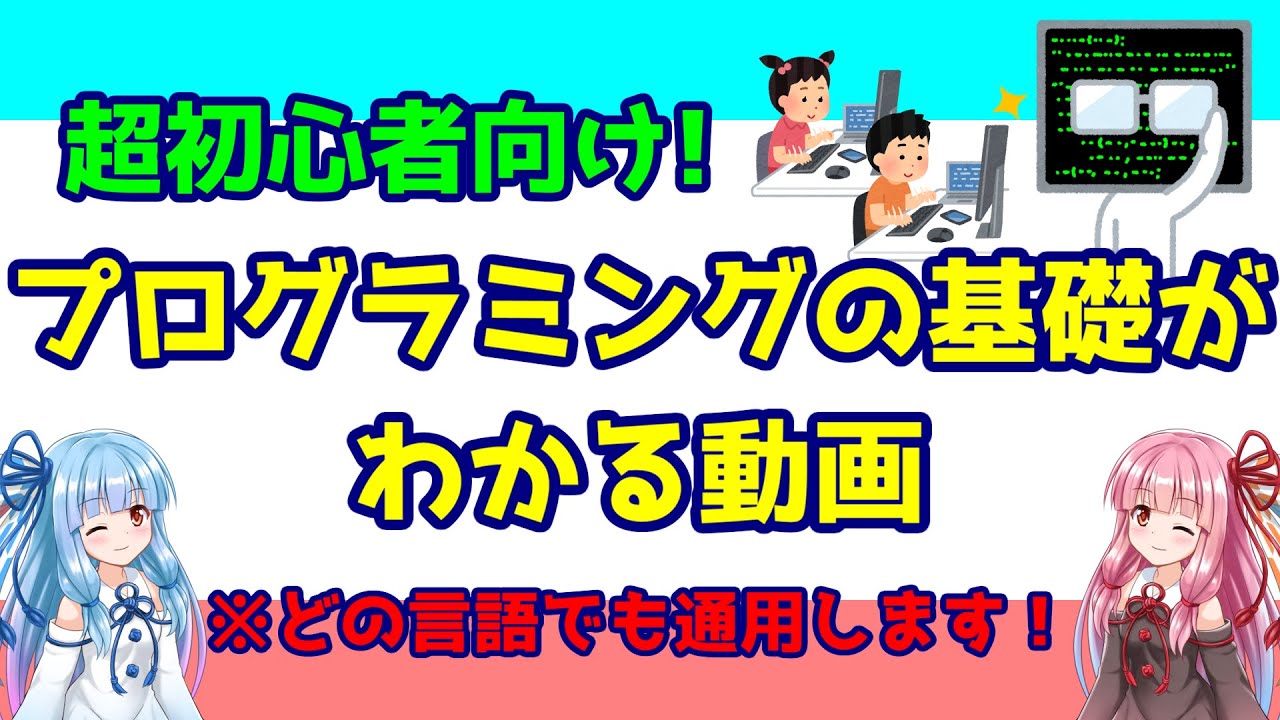 【初心者必見】これからプログラミングを勉強する人に見てほしい動画【VOICEROID解説】