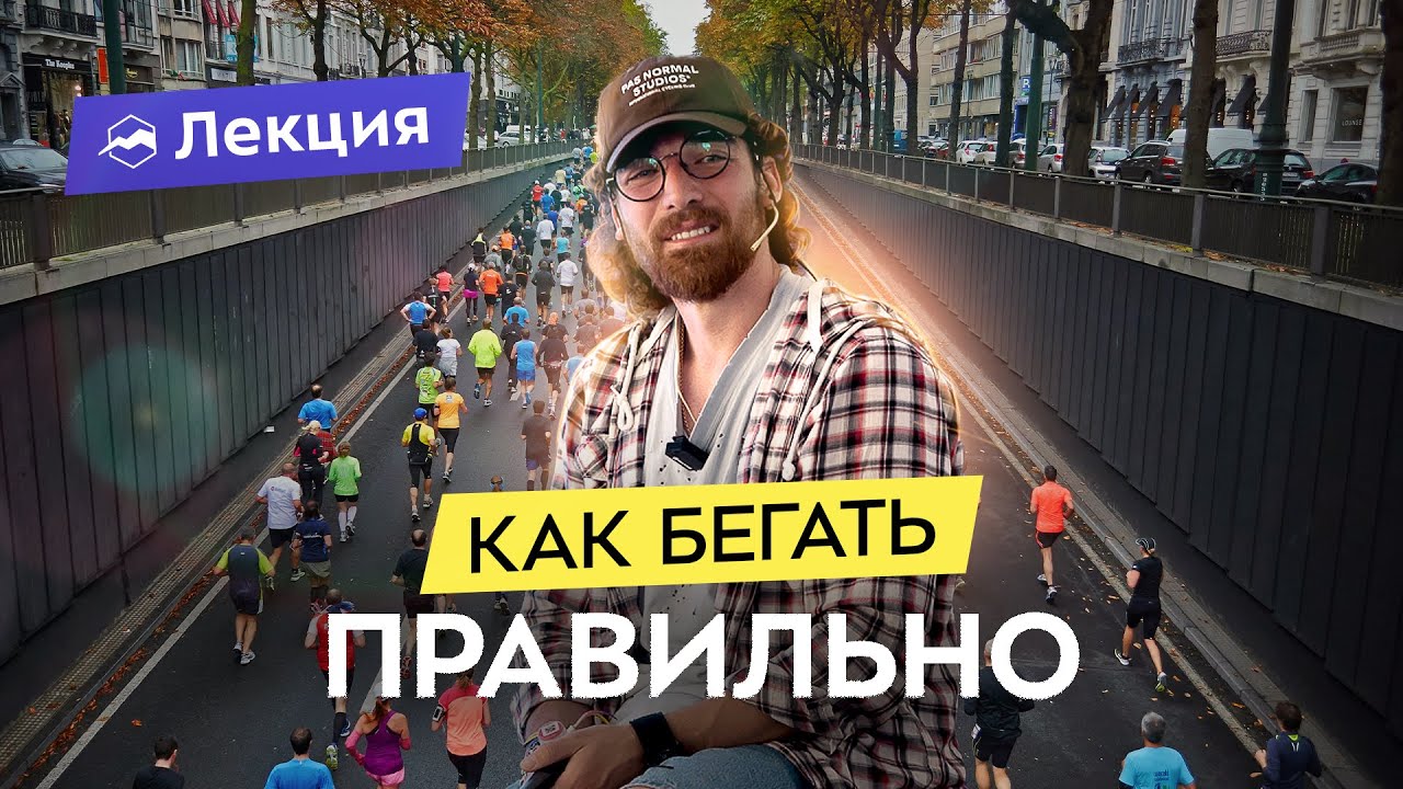Биомеханика бега. Фазы и техника. Как бежать эффективно?