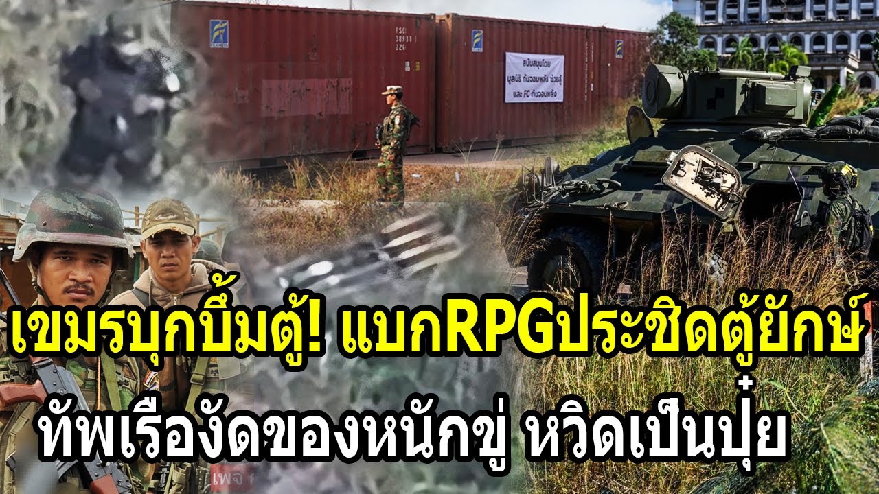 เขมรบุกบึ้มตู้! แบกRPGประชิดตู้ยักษ์ เจอทัพเรืองัดของหนักหวิดเป็นปุ๋ย