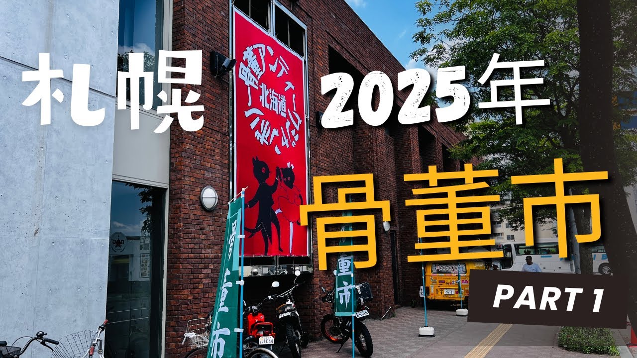 【2025年 今年の骨董市に潜入！！】
