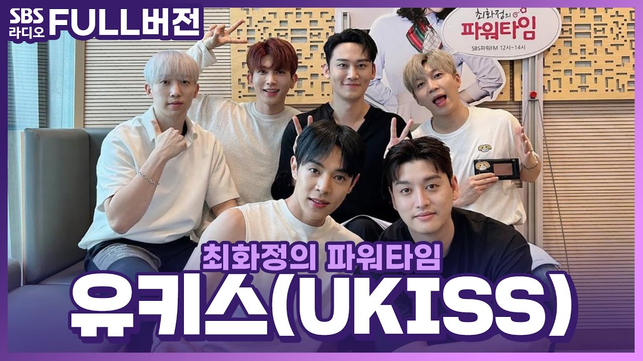 [FULL] 난 유키스를 따라 어디든 갈래!🏃‍♂️🏃‍♀️ 유키스(UKISS) 보는 라디오 | 최화정의 파워타임 | 230705