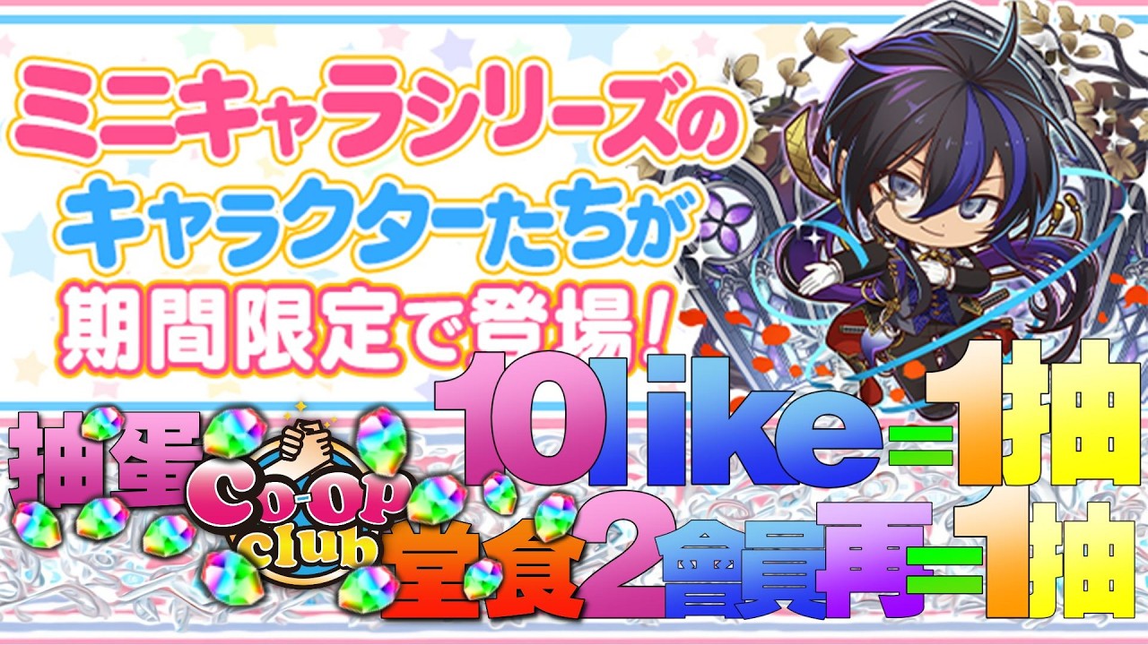 【🔴PAD】抽蛋堂食 - mini - ミニキャラシリーズガチャ / 10like=1抽 , 2會員又=1抽【パズドラ】【廣東話】