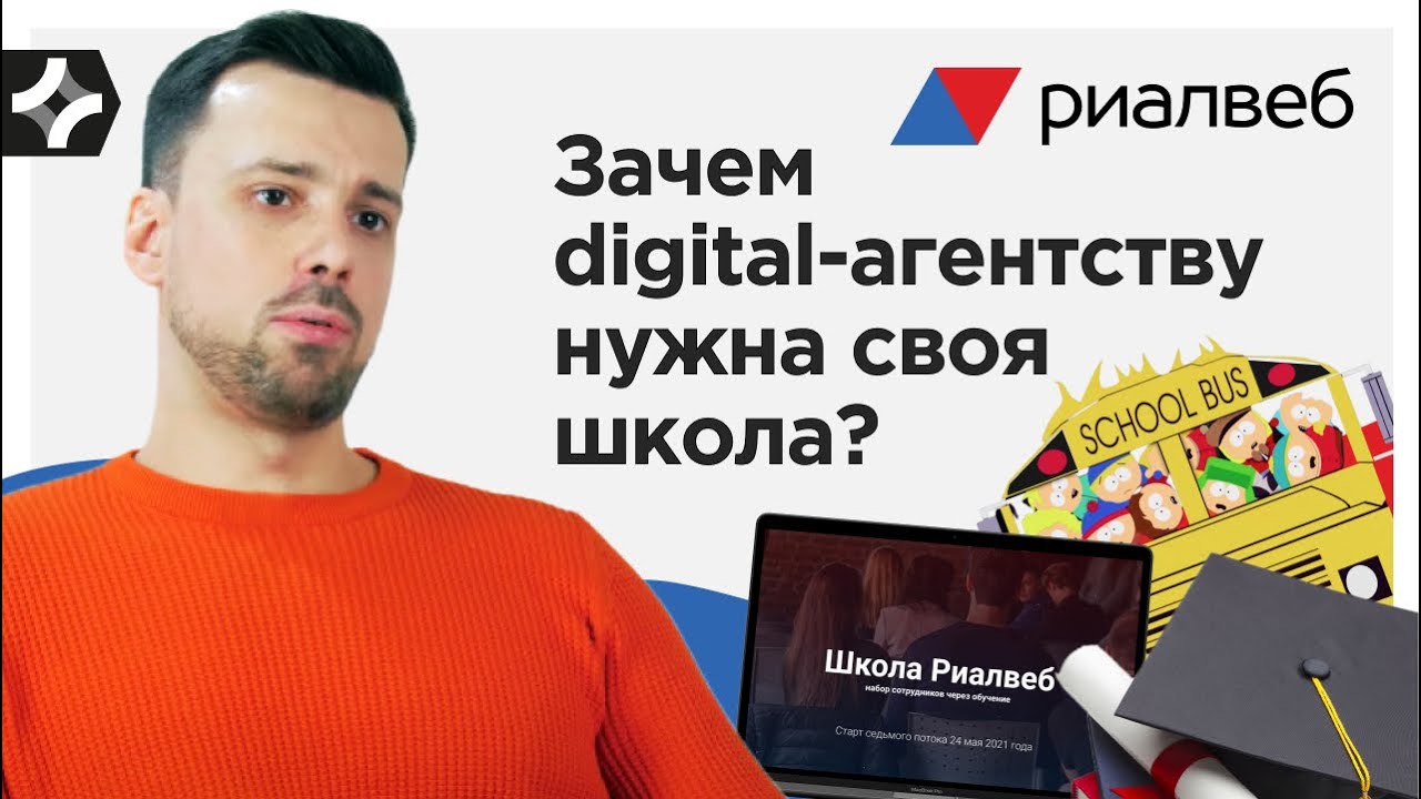 Realweb. Зачем digital-агентству нужна своя школа?
