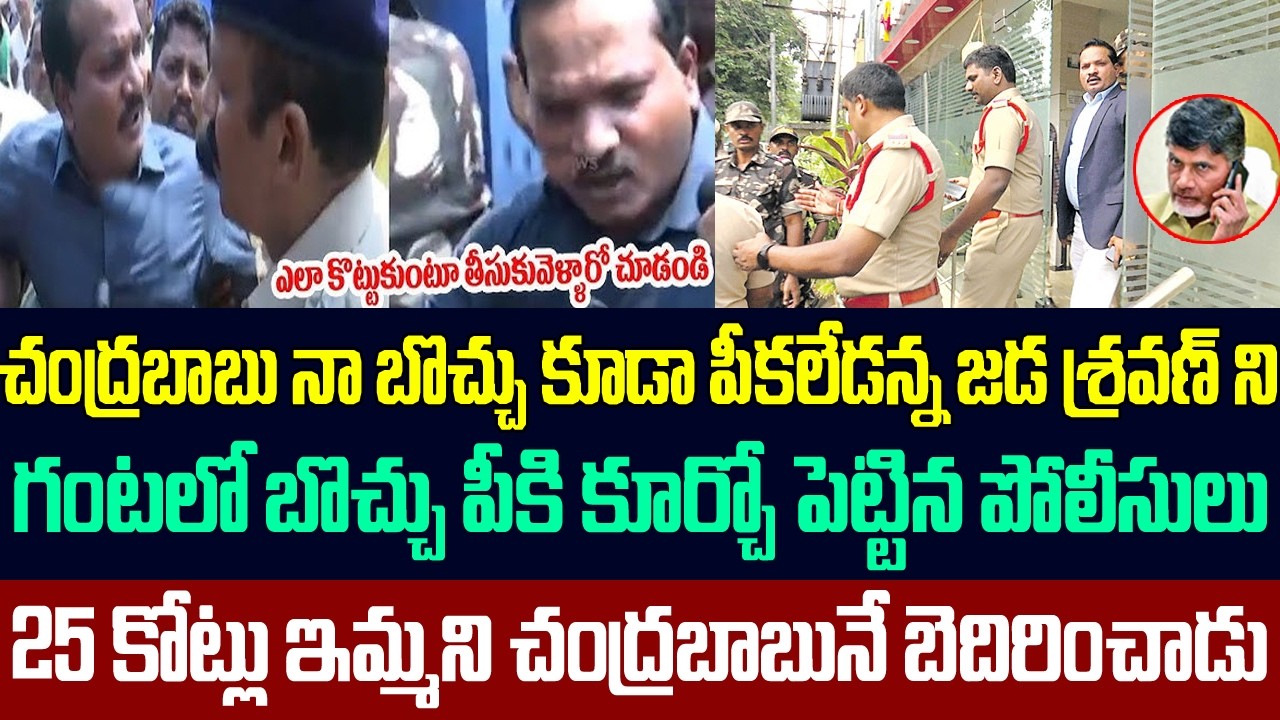 చంద్రబాబు నా బొచ్చు పీకలేడన్న జడ శ్రవణ్ని గంటలో బొచ్చు పీకి కూర్చోపెట్టిన పోలీసులు|Jada Sravan Kumar