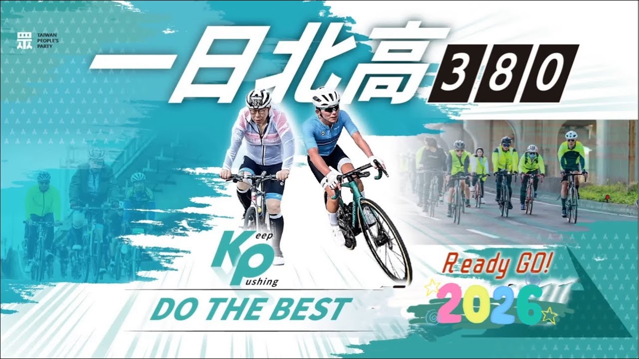 2026/02/28 【228 一日北高：Keep Pushing，讓汗水取代淚水！】 🚴‍♀️