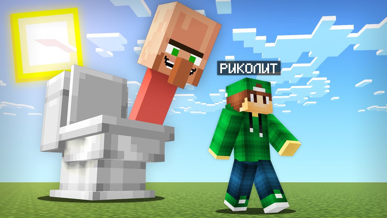 ЖИТЕЛИ ЗАТРОЛЛИЛИ МЕНЯ ТУАЛЕТОМ В МАЙНКРАФТ | Риколит Minecraft