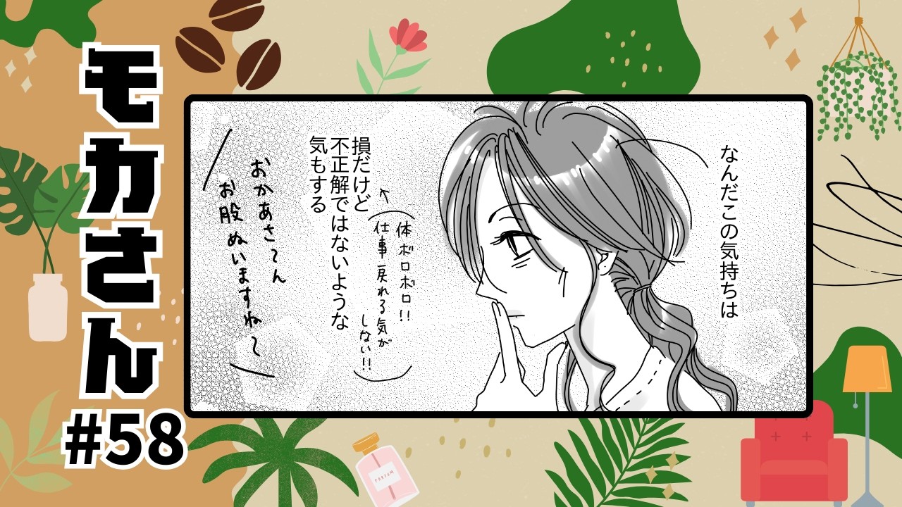 モカさん(58)《人生は夢だらけ（梅香さんpart2）》From here on in.