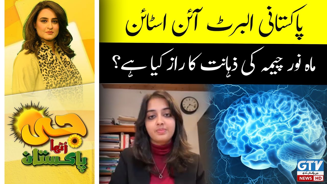 Mahnoor Cheema Pakistani British Student with Higher IQ than Einstein | G Utha Pakistan