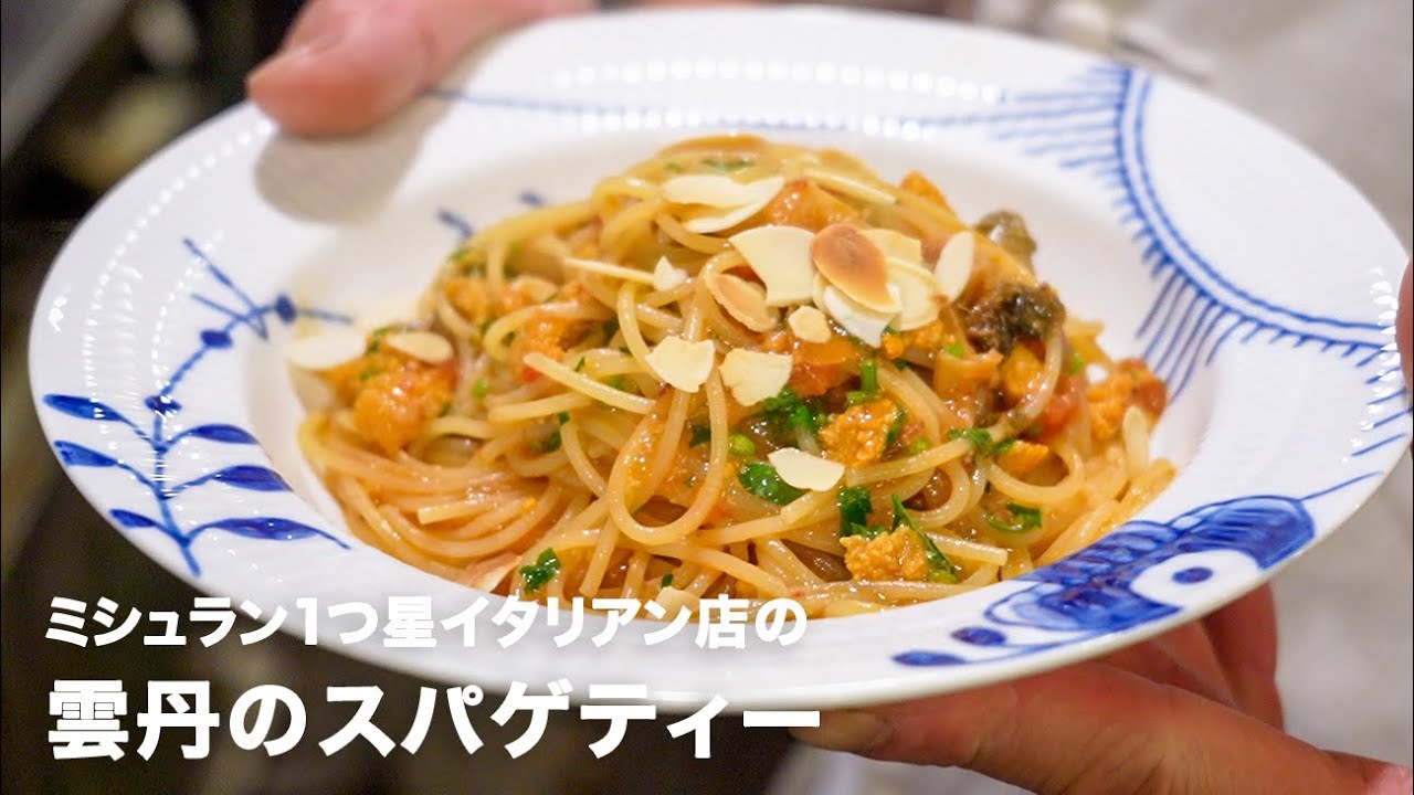 1つ星イタリアン店の「雲丹のスパゲティー」【イタリアンプロ養成講座 vol.56】
