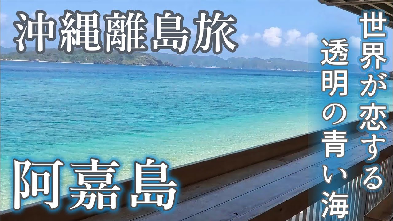 【沖縄離島旅】世界が恋する青い海、那覇から日帰りで世界屈指の海へ。阿嘉島～慶留間島～外地島
