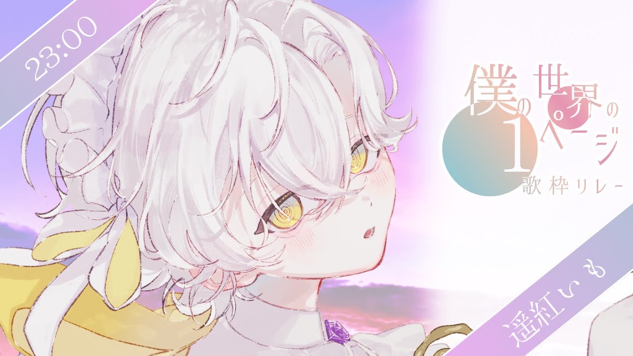 【#僕の世界の1ページ歌枠リレー 】進　捗 💛 Singing Stream【#遥紅いも】