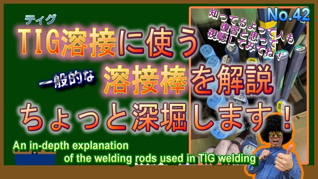 T IG溶接に使う溶接棒を解説～ちょっと深堀します！～
